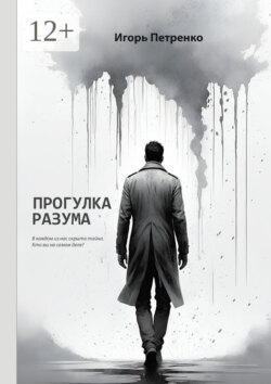 Прогулка разума