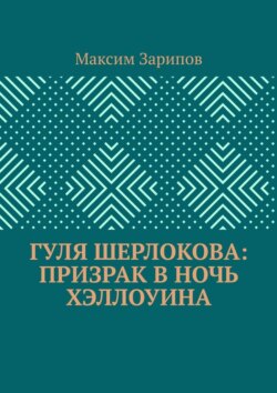 Гуля Шерлокова: Призрак в ночь Хэллоуина