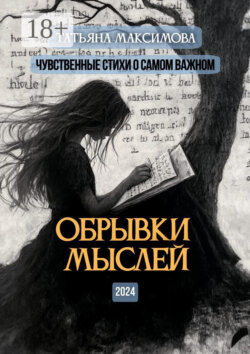 Обрывки мыслей. Чувственные стихи о самом важном