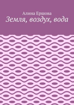 Земля, воздух, вода