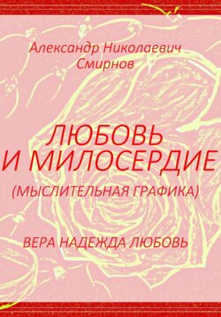 Любовь и милосердие - мыслительная графика