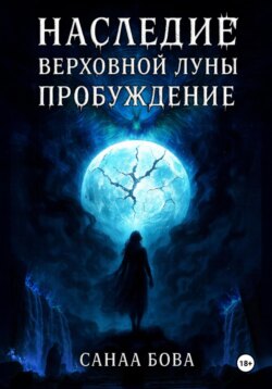 Наследие Верховной Луны: Книга1. Пробуждение
