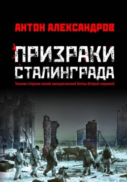 Призраки Сталинграда