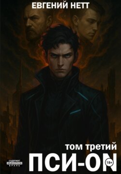 Пси-ON. Книга III