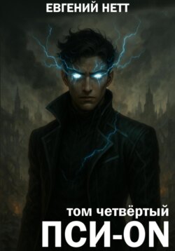 Пси-ON. Книга IV