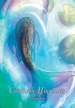 Светлое Царство