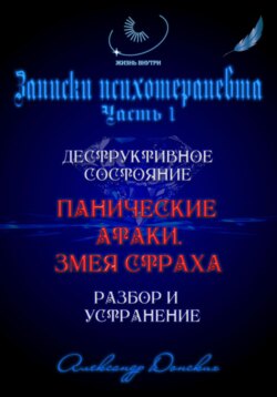 «Панические атаки. Змея страха». Зомбирование на бессознательном уровне