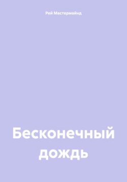 Бесконечный дождь