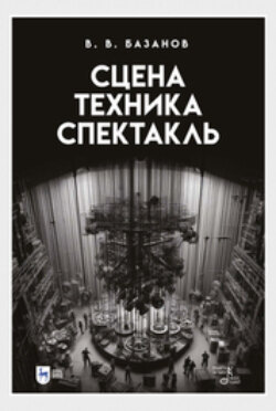 Сцена, техника, спектакль