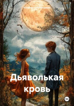 Дьяволькая кровь