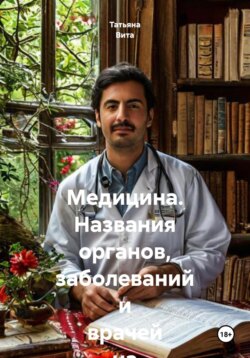 Медицина. Названия органов, заболеваний и врачей на турецком языке