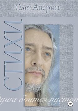 «Душа боится пустоты…» Стихи Олега Аверина