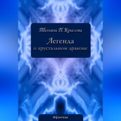 Легенда о хрустальном драконе