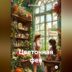Цветочная фея
