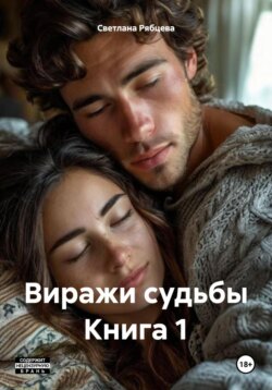 Виражи судьбы Книга 1