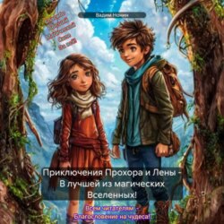 Приключения Прохора и Лены – В лучшей из магических Вселенных!