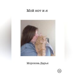 Мой кот и я