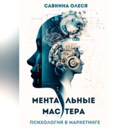 Ментальные мастера – психология в маркетинге