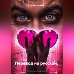 Перевод на русский.