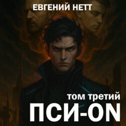 Пси-ON. Книга III