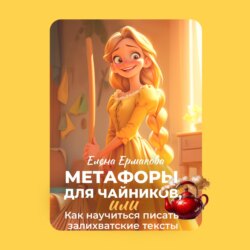 Метафоры для чайников, или Как научиться писать залихватские тексты