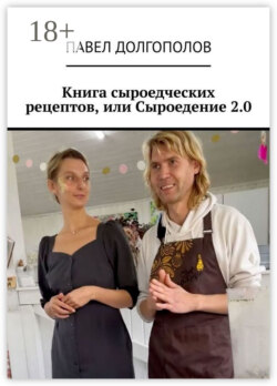 Книга сыроедческих рецептов, или Сыроедение 2.0