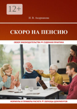 Скоро на пенсию