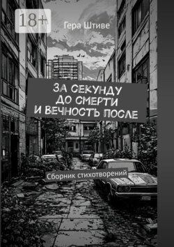 За секунду до смерти и вечность после. Сборник стихотворений