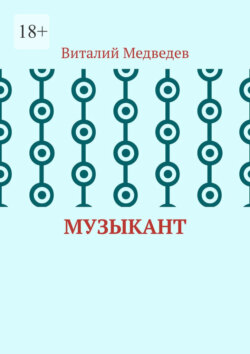 Музыкант