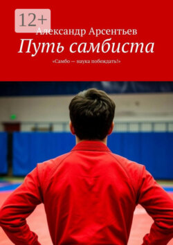 Путь самбиста. «Самбо – наука побеждать!»