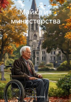 Майкл из министерства