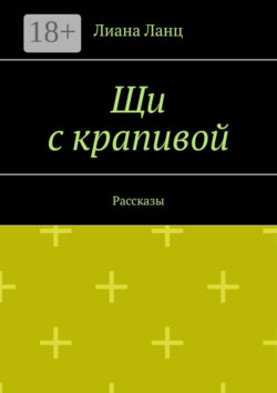 Щи с крапивой. Рассказы