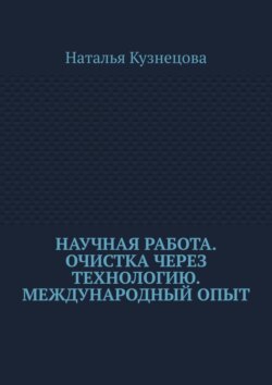 Научная работа. Очистка через технологию. Международный опыт