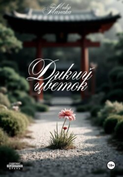 Дикий цветок