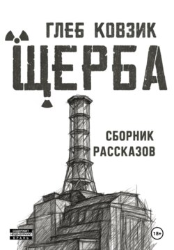 Щерба