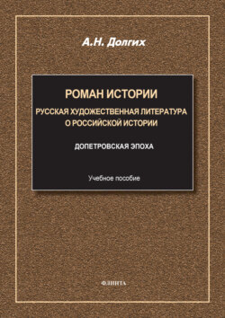 Роман истории. Русская художественная литература о российской истории. Учебное пособие