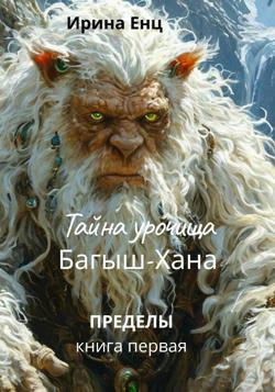 Тайна Урочища Багыш-Хана