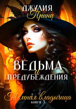 Ведьма и предубеждения. Темная Владычица