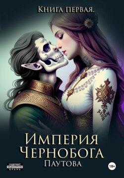 Империя Чернобога. Книга первая.