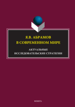 Я.В. Абрамов в современном мире. Актуальные исследовательские стратегии