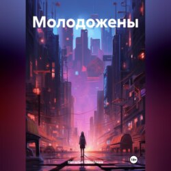 Молодожены