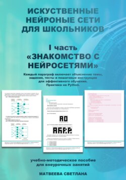 «Знакомство с нейросетями» часть 1. Нейронные сети для школьников.
