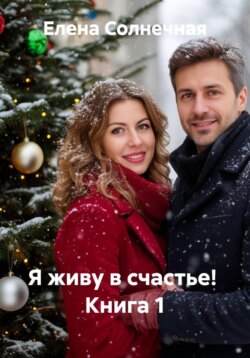 Я живу в счастье! Книга 1