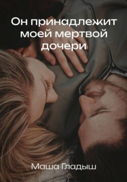 Он принадлежит моей мертвой дочери