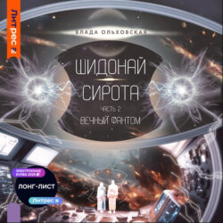 Шидонай-Сирота. Часть 2. Вечный Фантом