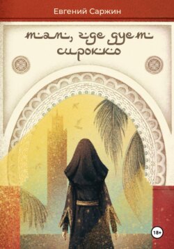 Там, где дует сирокко