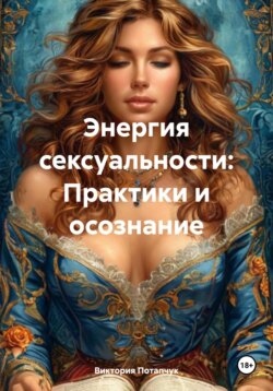 Энергия сексуальности: Практики и осознание