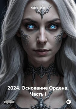 2024. Основание Ордена. Часть I