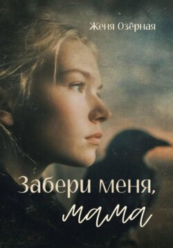 Забери меня, мама