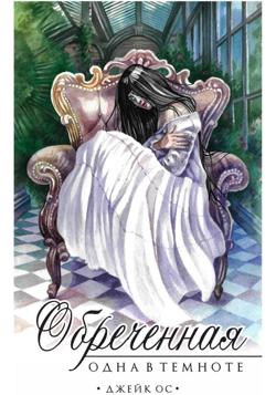 Обреченная. Одна в темноте